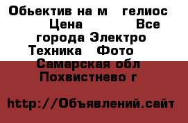 Обьектив на м42 гелиос 44-3 › Цена ­ 3 000 - Все города Электро-Техника » Фото   . Самарская обл.,Похвистнево г.